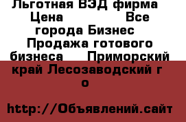 Льготная ВЭД фирма › Цена ­ 160 000 - Все города Бизнес » Продажа готового бизнеса   . Приморский край,Лесозаводский г. о. 